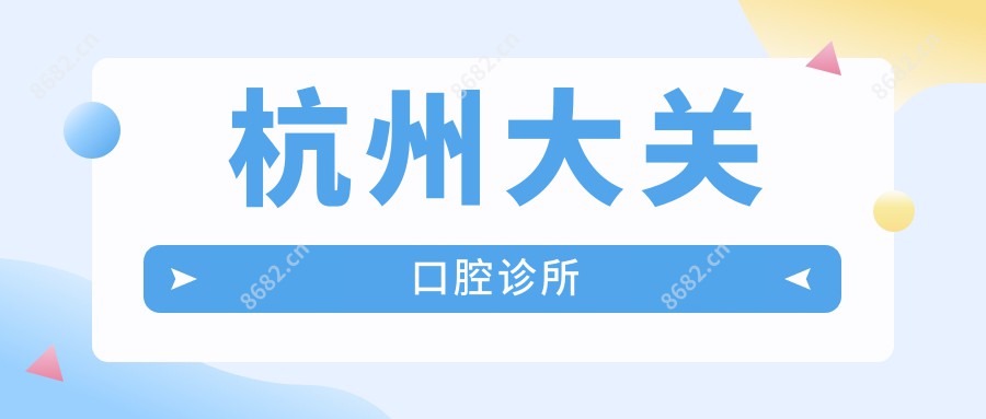 杭州大关口腔诊所
