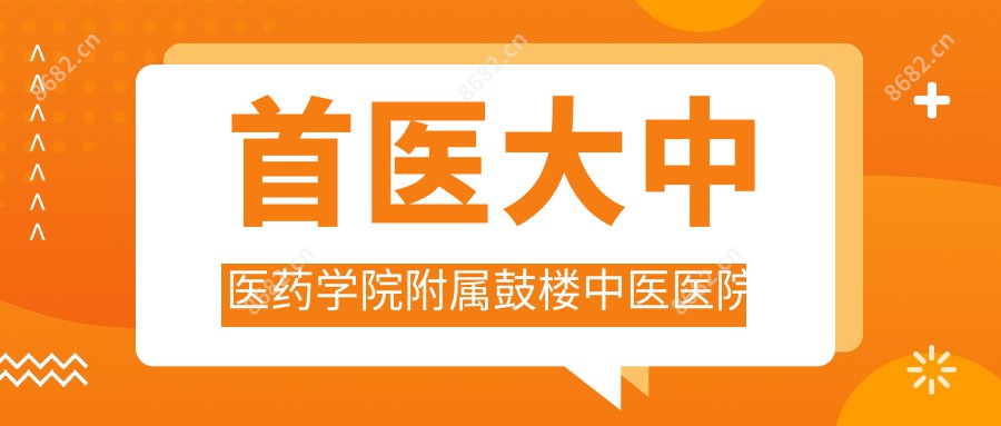 首医大中医药学院附属鼓楼中医医院
