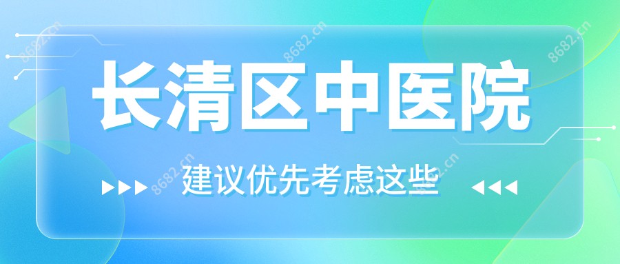 长清区中医院