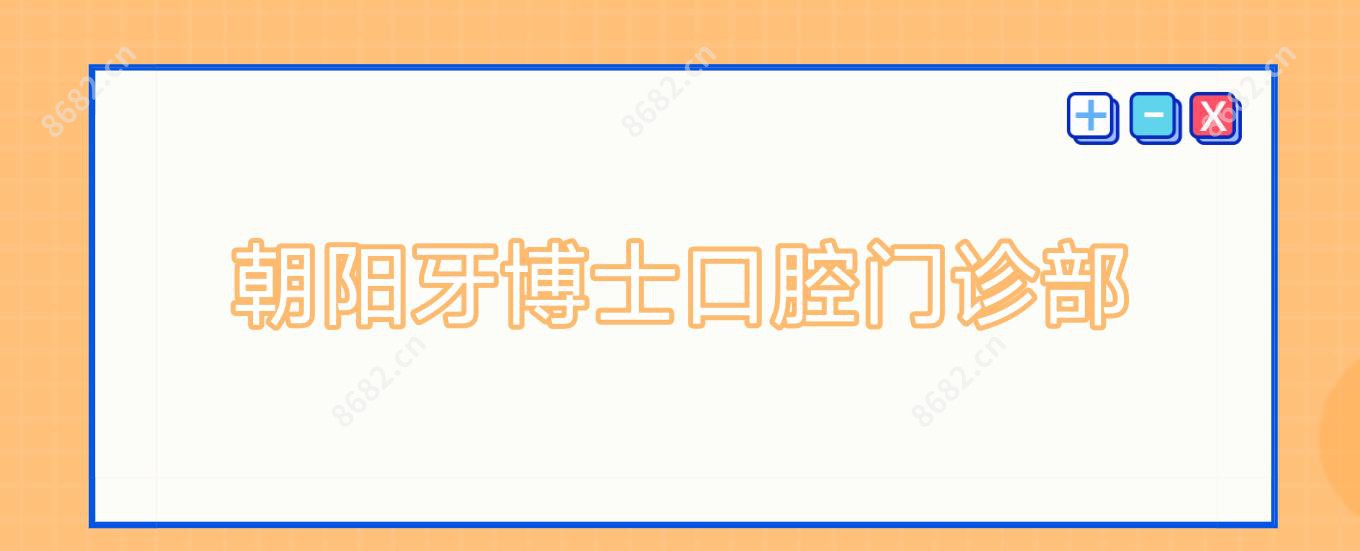 朝阳牙博士口腔门诊部