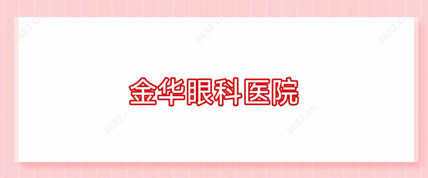 金华眼科医院