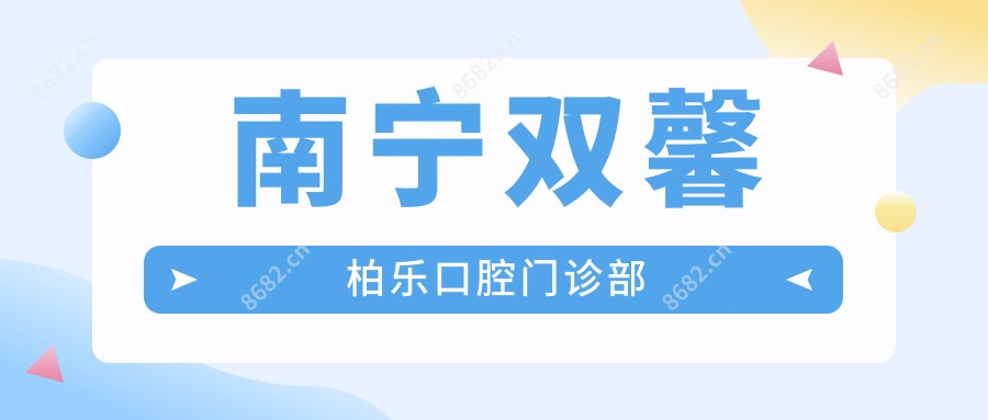 南宁双馨柏乐口腔门诊部