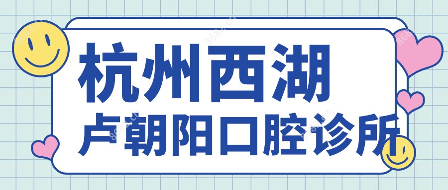 杭州西湖卢朝阳口腔诊所
