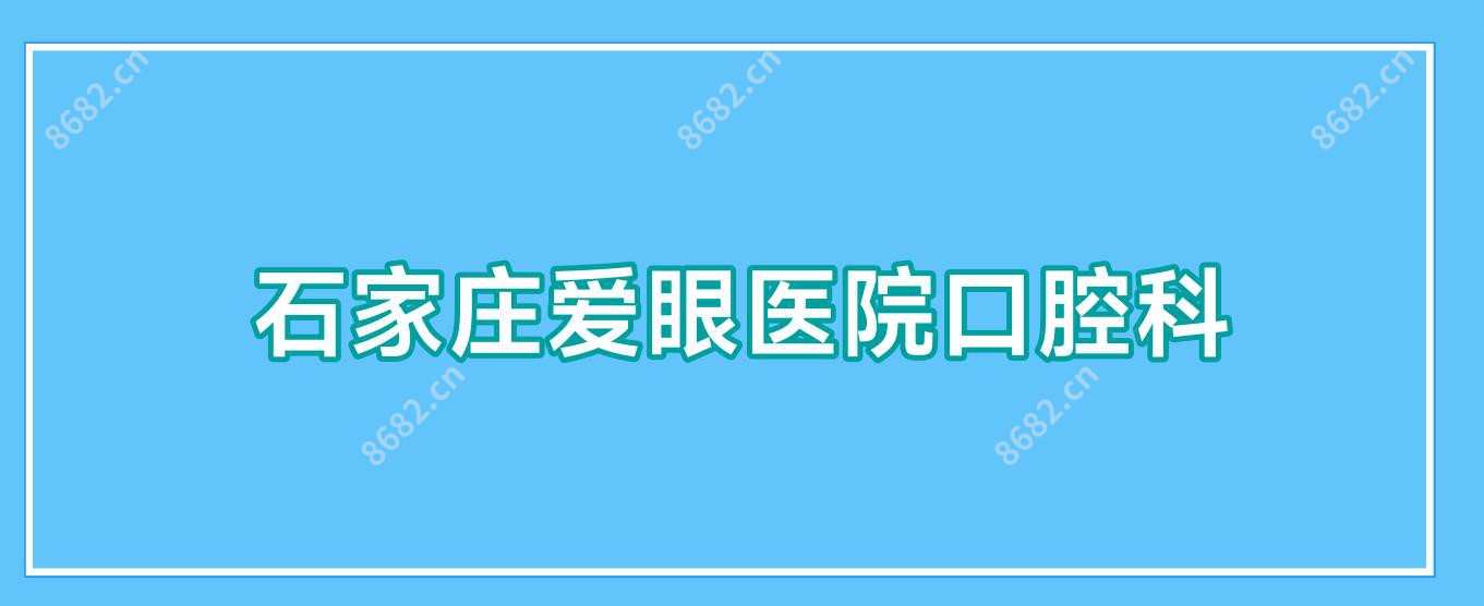石家庄爱眼医院口腔科