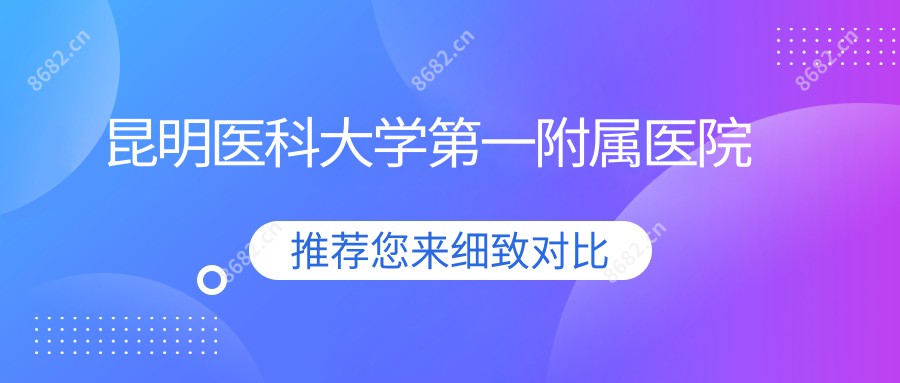 昆明医科大学一附属医院