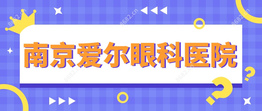 南京爱尔眼科医院