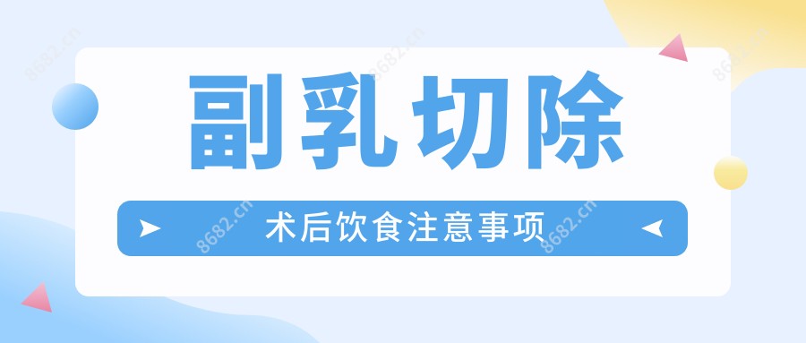 副乳切除术后饮食注意事项