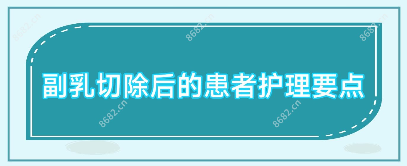 副乳切除后的患者护理要点
