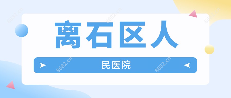 离石区人民医院