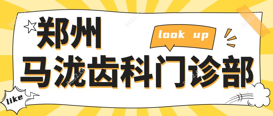 郑州马泷齿科门诊部