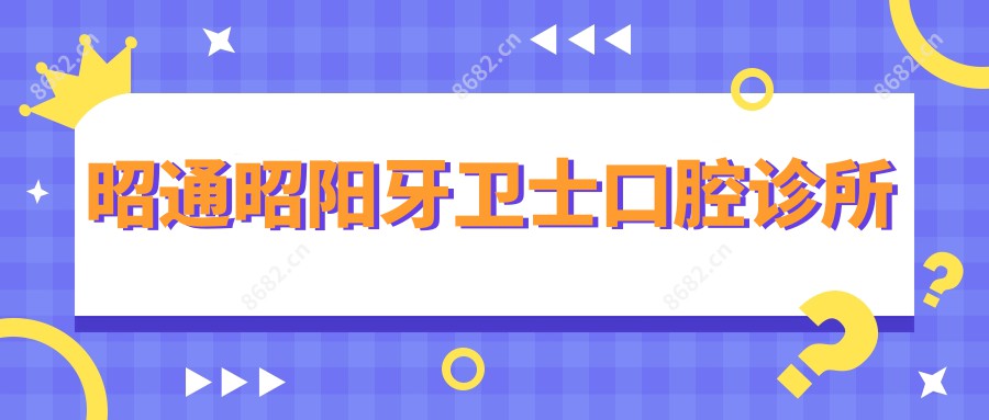 昭通昭阳牙卫士口腔诊所