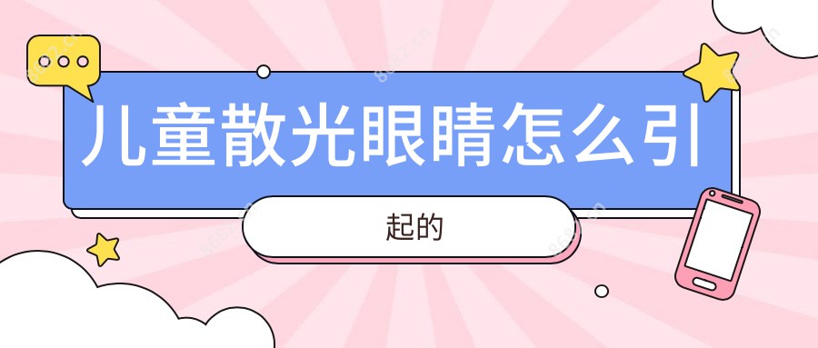 儿童散光眼睛怎么引起的