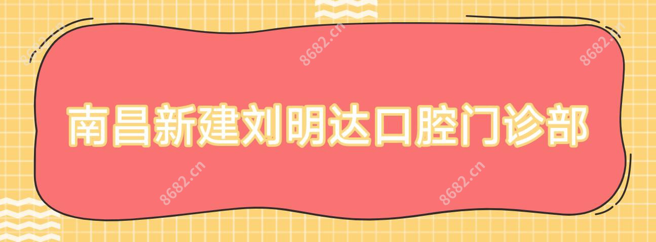 南昌新建刘明达口腔门诊部