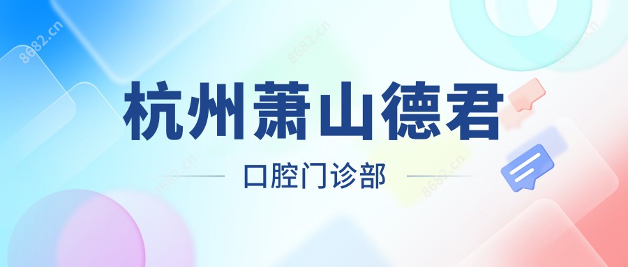杭州萧山德君口腔门诊部