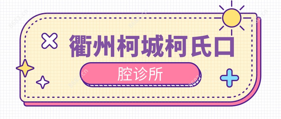 衢州柯城柯氏口腔诊所