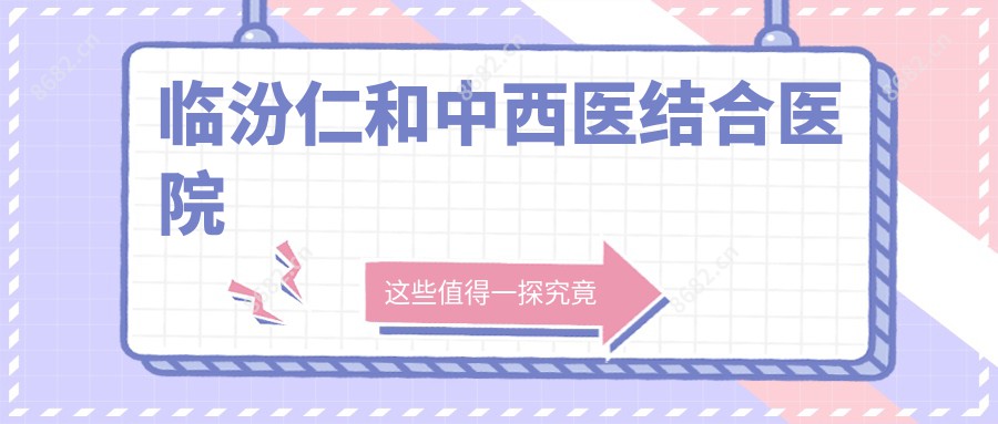 临汾仁和中西医结合医院