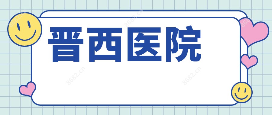 晋西医院