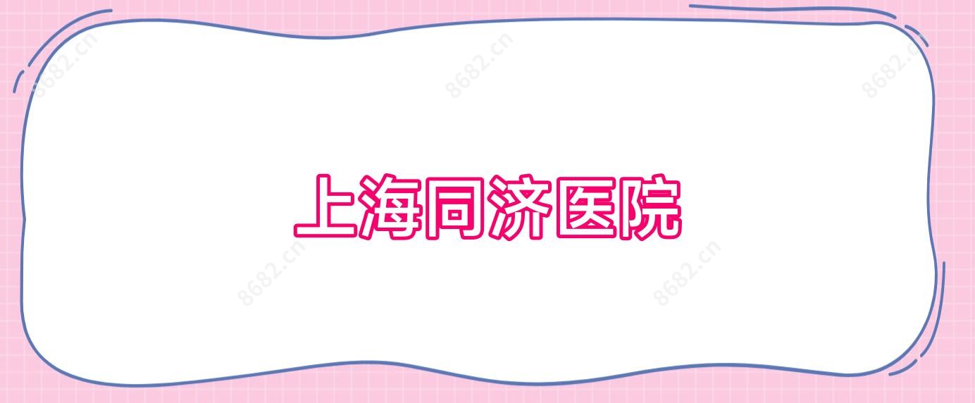 上海同济医院
