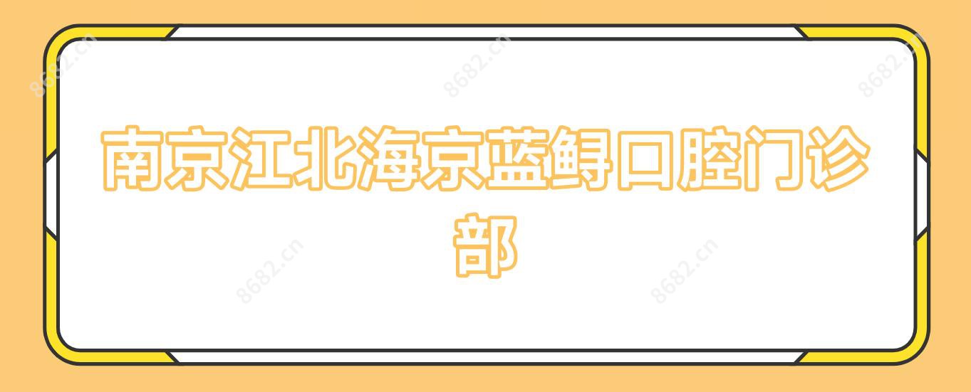 南京江北海京蓝鲟口腔门诊部