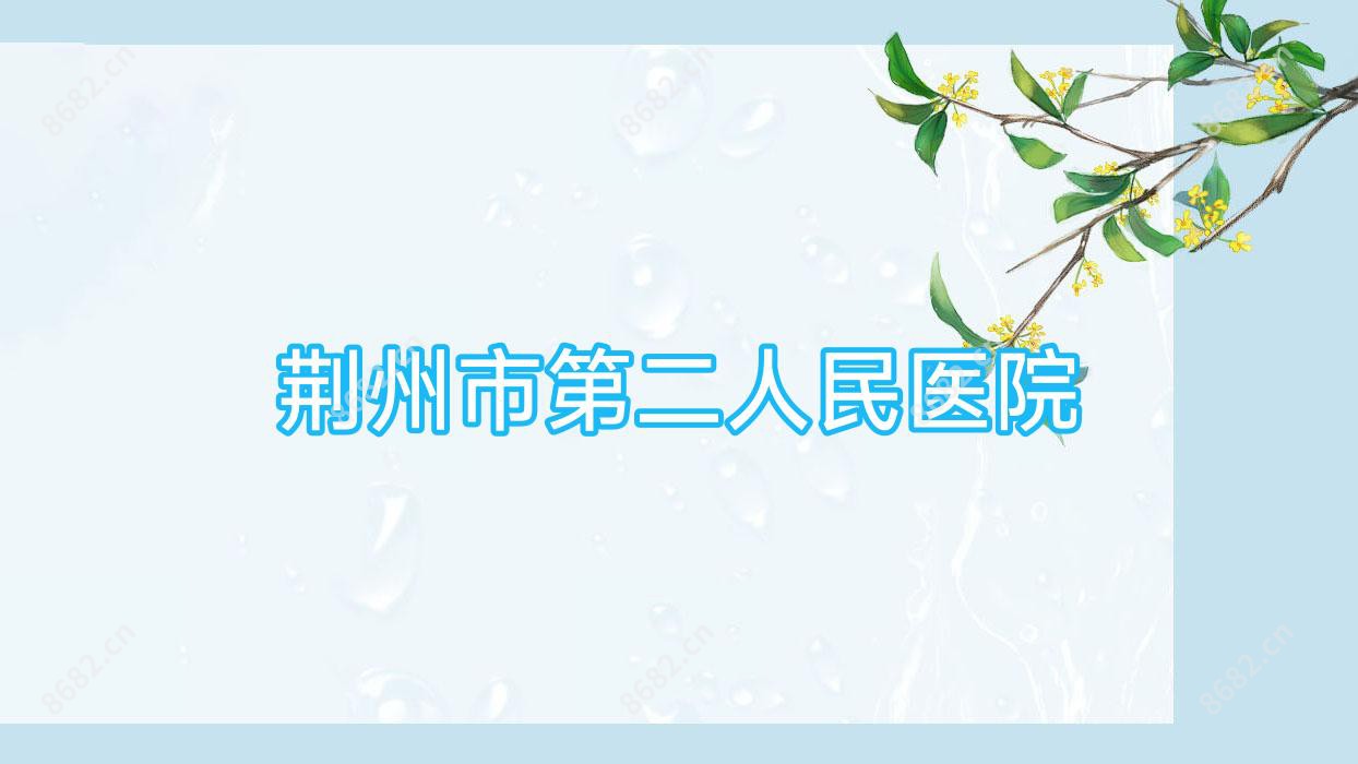 荆州市第二人民医院