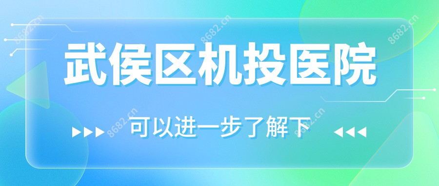 武侯区机投医院