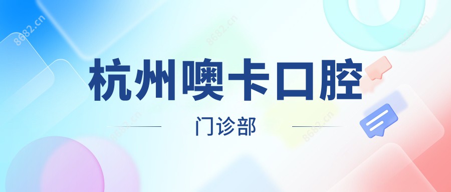 杭州噢卡口腔门诊部