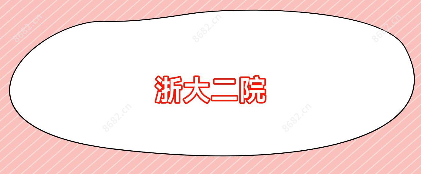 浙大二院