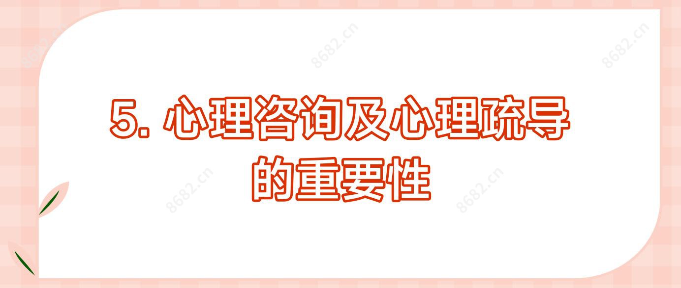 5. 心理咨询及心理疏导的重要性