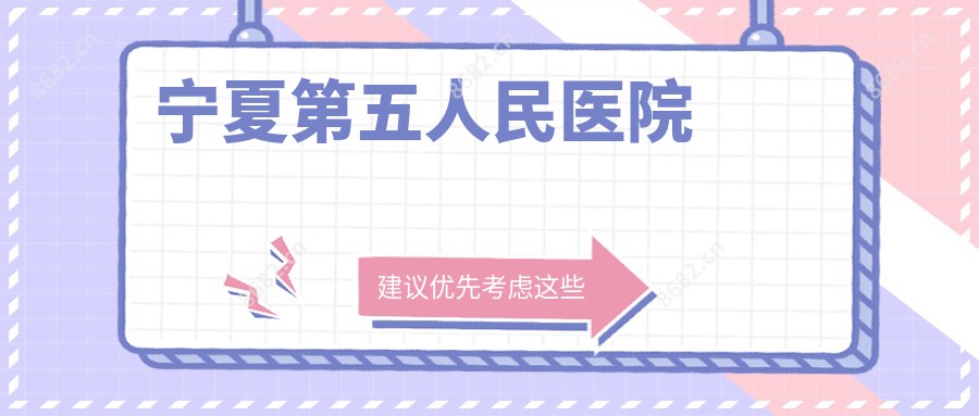 宁夏第五人民医院