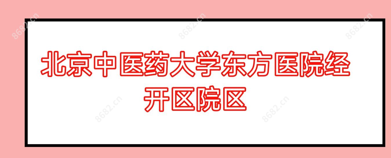北京中医药大学东方医院经开区院区