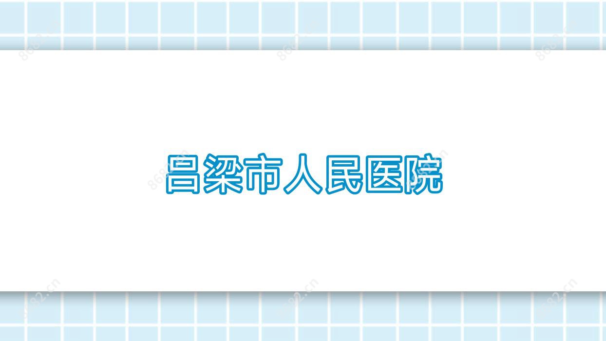 吕梁市人民医院
