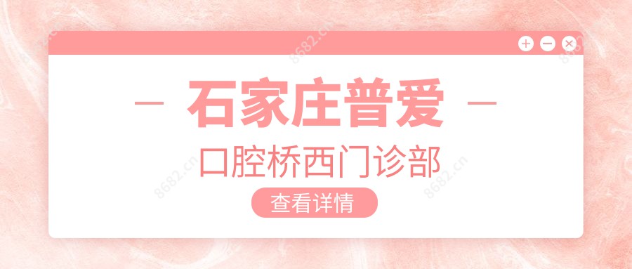 石家庄普爱口腔桥西门诊部