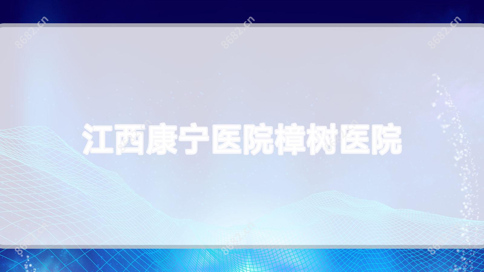 江西康宁医院樟树医院