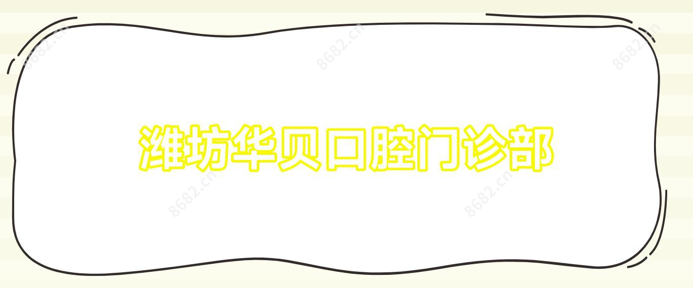 潍坊华贝口腔门诊部
