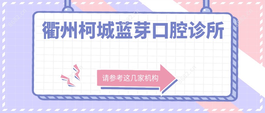 衢州柯城蓝芽口腔诊所