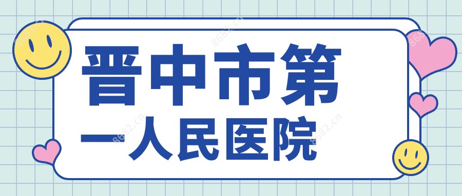 晋中市一人民医院