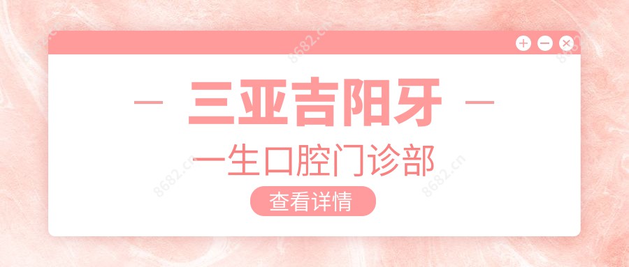 三亚吉阳牙一生口腔门诊部