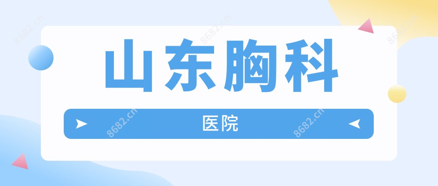 山东胸科医院