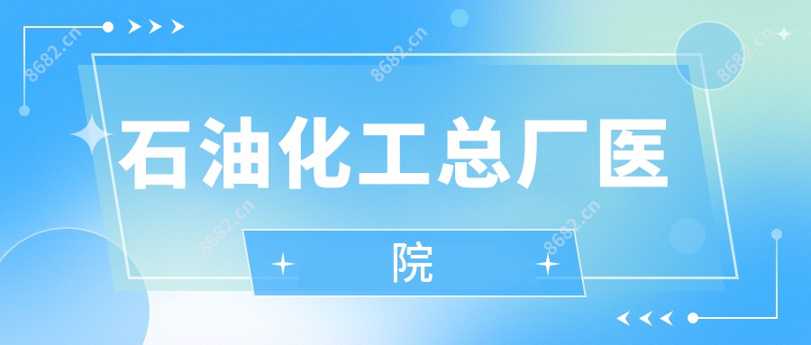石油化工总厂医院