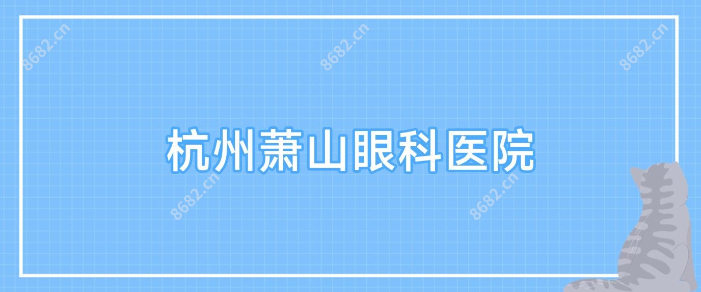 杭州萧山眼科医院