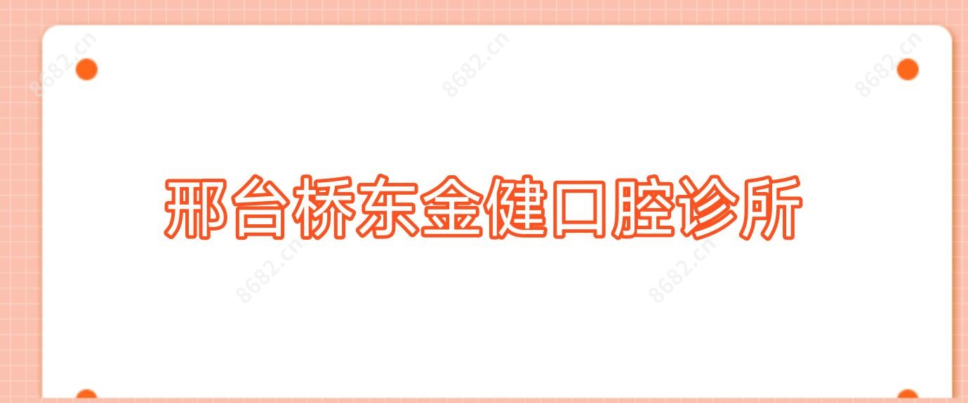 邢台桥东金健口腔诊所