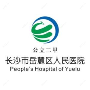 湖湘中医疾病医院 （长沙市岳麓区人民医院）
