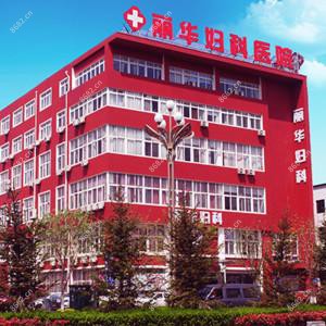 烟台丽华妇科医院私密修复医学中心