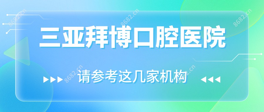 三亚拜博口腔医院