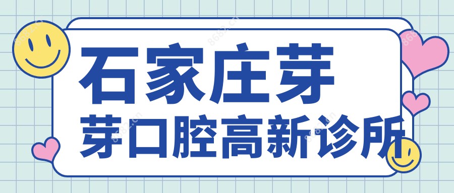 石家庄芽芽口腔高新诊所