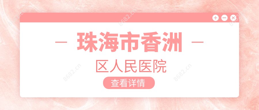 珠海市香洲区人民医院