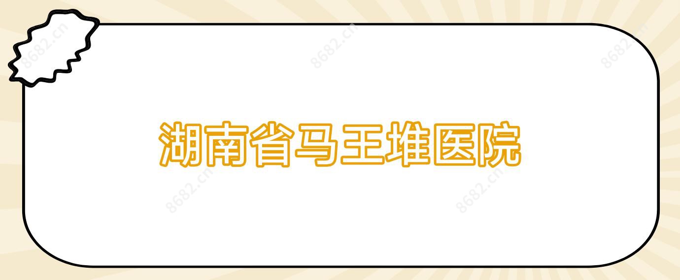 湖南省马王堆医院
