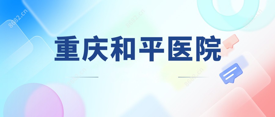 重庆和平医院