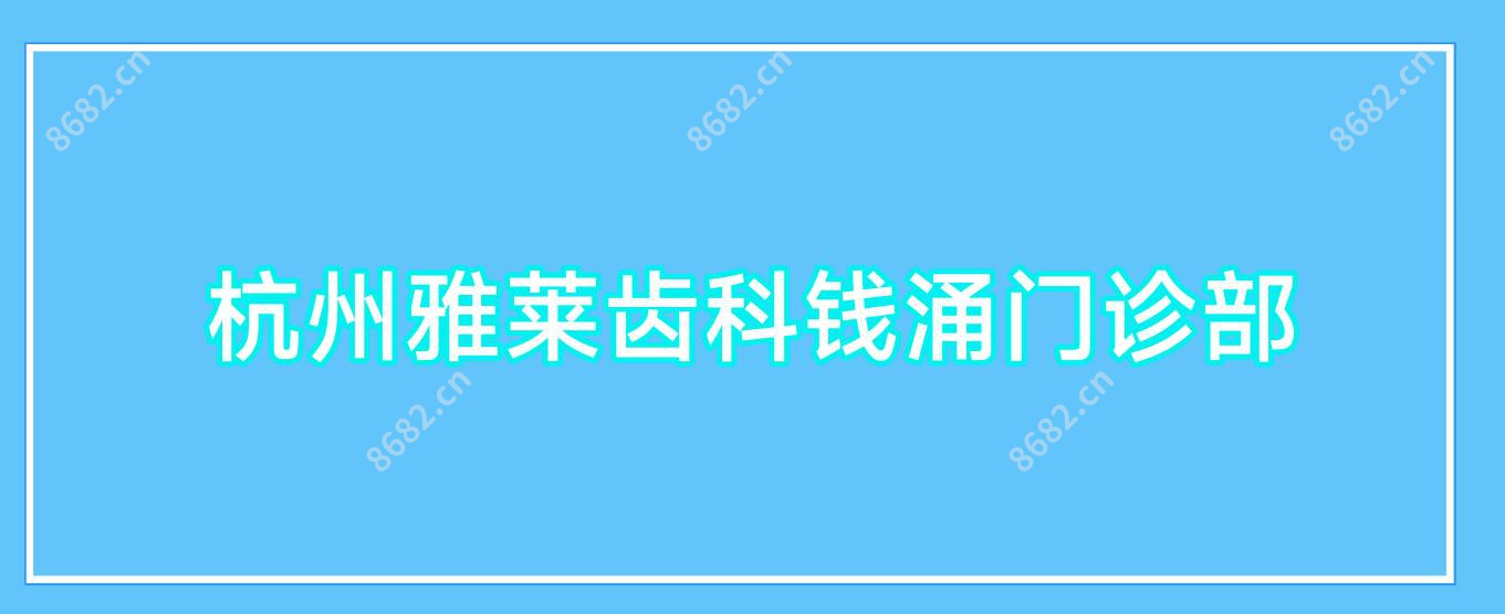 杭州雅莱齿科钱涌门诊部