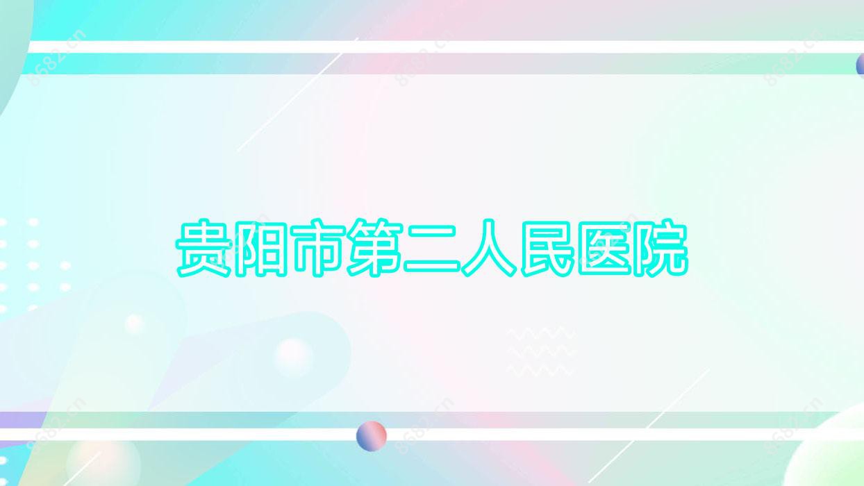 贵阳市第二人民医院